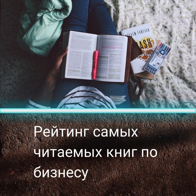 Самые читаемые книги по бизнесу