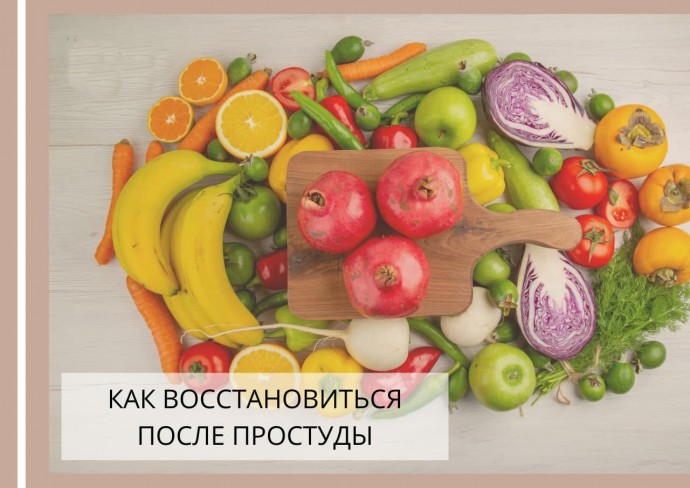 ​Как быстро выздороветь и восстановиться после простуды