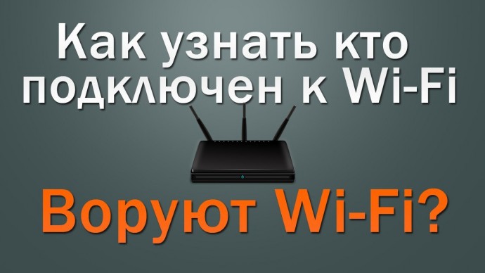 ​Как узнать, кто подключён к вашей Wi-fi сети