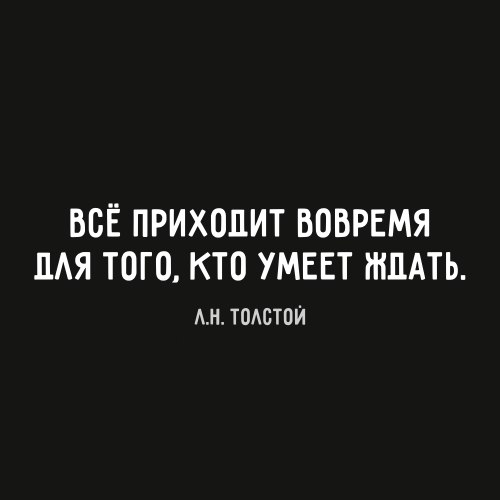 Важные и работающие во все времена цитаты классиков