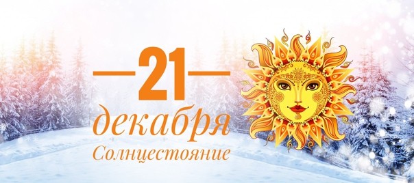 Зимнее солнцестояние или волшебный день 22.12.2022 Зимнее солнцестояние или волшебный день 22.12.2022