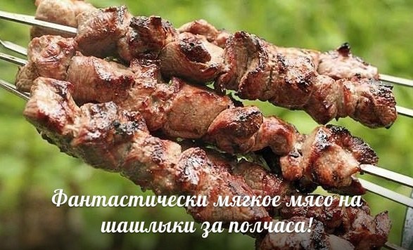 Фантастически мягкое мясо на шашлыки за полчаса Фантастически мягкое мясо на шашлыки за полчаса