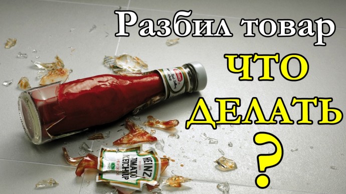 Что делать, если покупатель разбил товар в магазине и кто платит в таком случае