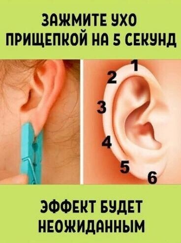 Зачем зажимать ухо прищепкой на 5 секунд Зачем зажимать ухо прищепкой на 5 секунд