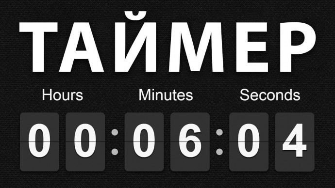 Чтобы эффективно справляться с домашними делами, ставьте таймер