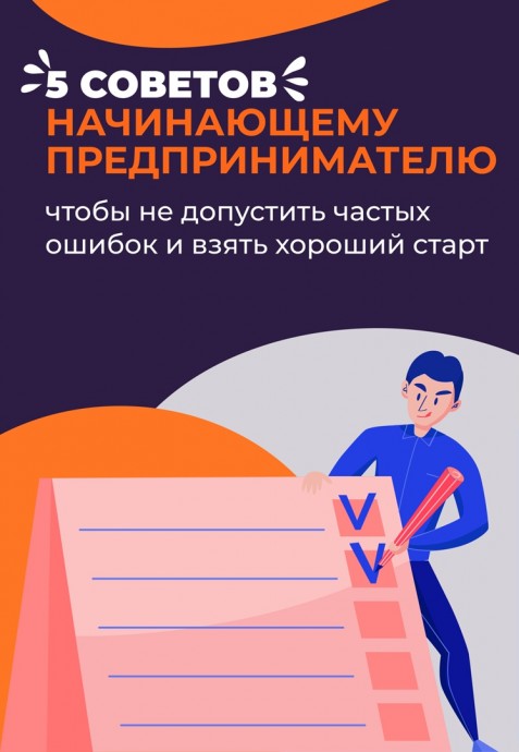 Советы начинающему предпринимателю Советы начинающему предпринимателю