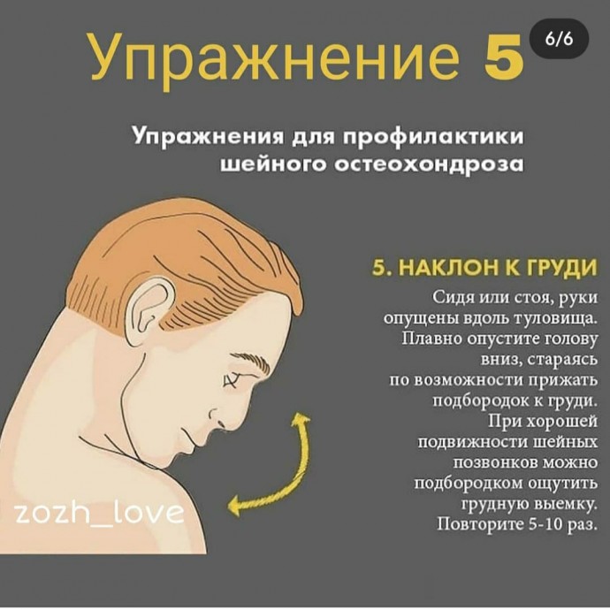 5 Упражнений для профилактики шейного остеохондроза