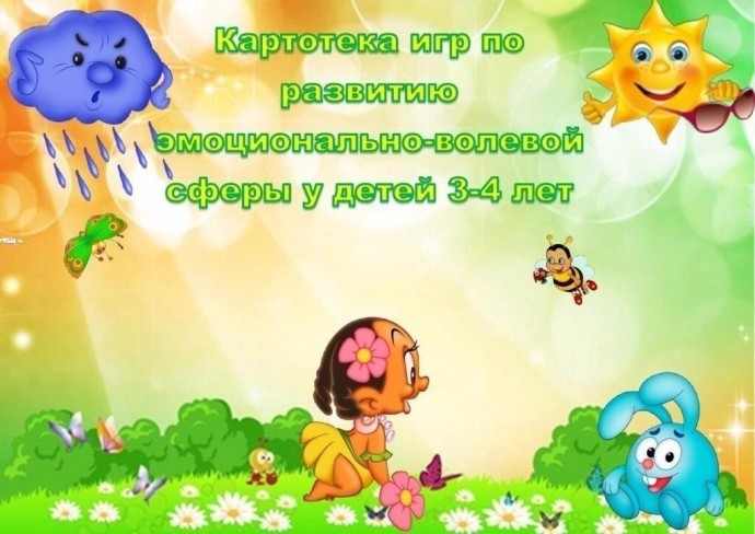 ​Картотека игр по развитию эмоционально-волевой сферы детей 3 - 4 лет