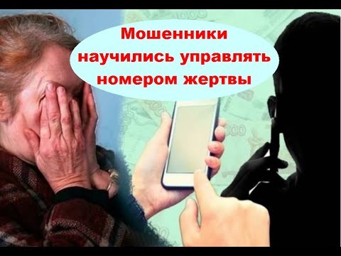 Мошенники научились управлять телефонами россиян Мошенники научились управлять телефонами россиян
