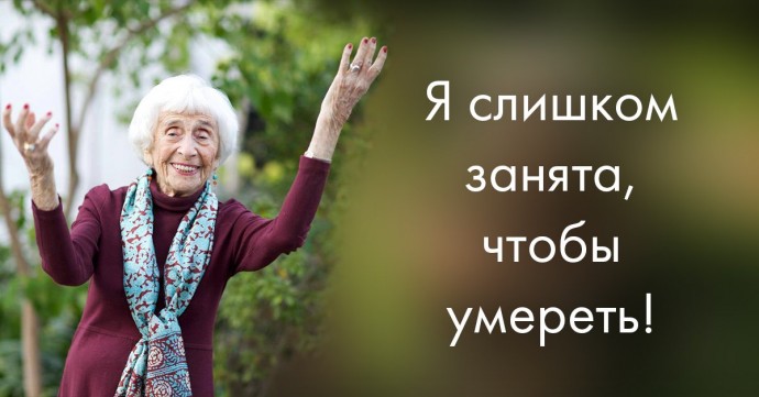 Я слишком занята, чтобы умереть Я слишком занята, чтобы умереть