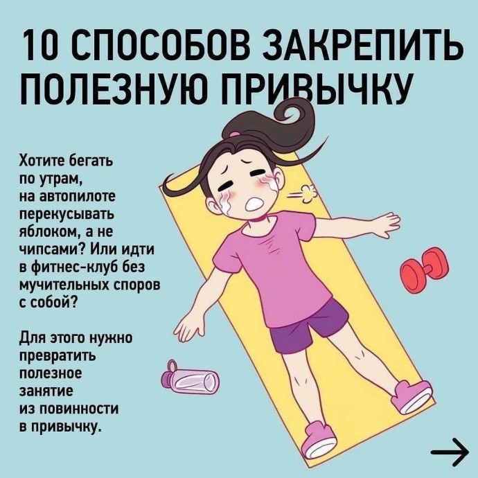 10 способов закрепить полезную привычку 10 способов закрепить полезную привычку