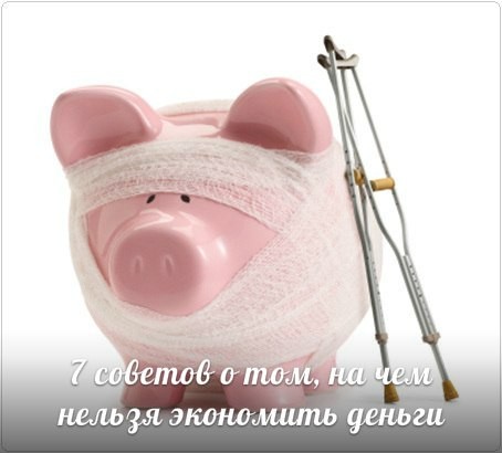 ​7 советов о том, на чем нельзя экономить деньги