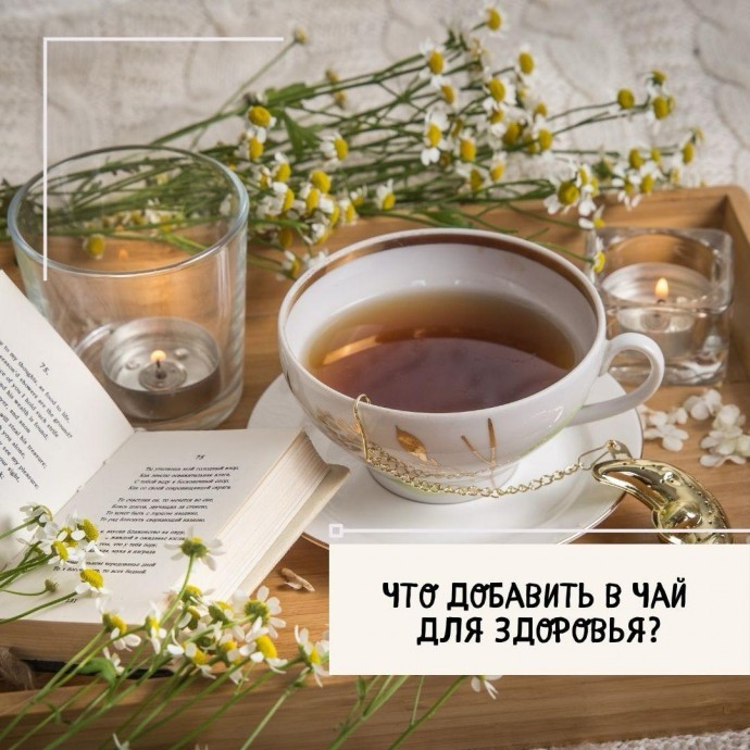 ​Хотите добавить что-то вкусное в свой чай?