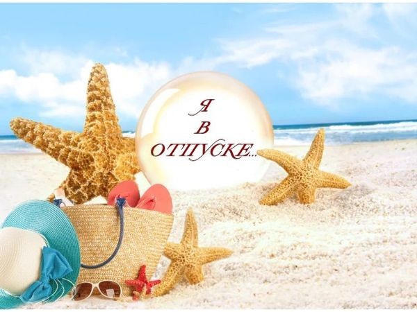 Планируем отпуск по-новому