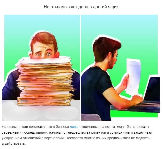 Привычки, которые помогают быть богатыми и успешными Привычки, которые помогают быть богатыми и успешными