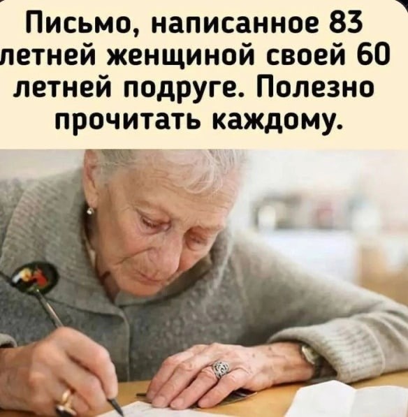 Письмо, написанное 83-летней женщиной своей 60-летней подруге