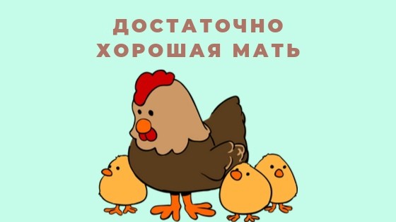 Достаточно хорошая мать Достаточно хорошая мать