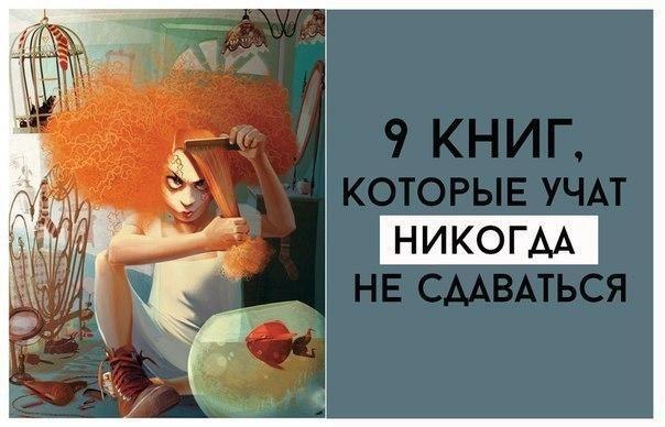 ​Книги, которые учат никогда не сдаваться