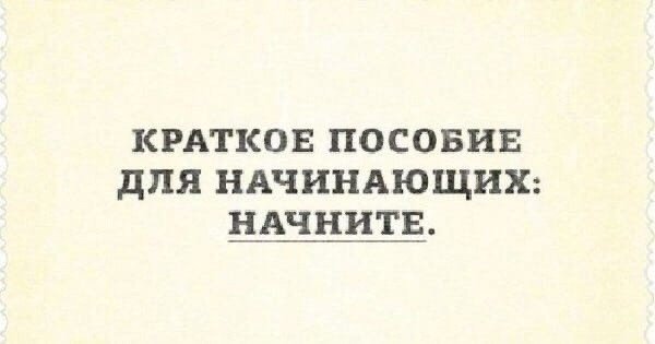 Советы для тех, кто хочет чего-то добиться в жизни