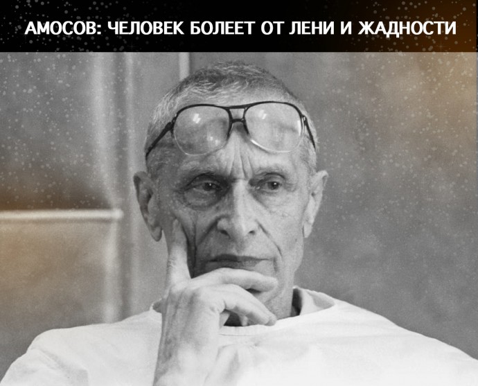 Человек болеет от лени и жадности Человек болеет от лени и жадности