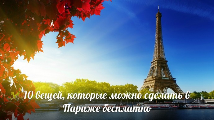 ​10 вещей, которые можно сделать в Париже бесплатно