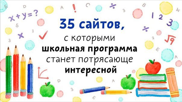 35 сайтов, которые полезны для школьников 35 сайтов, которые полезны для школьников