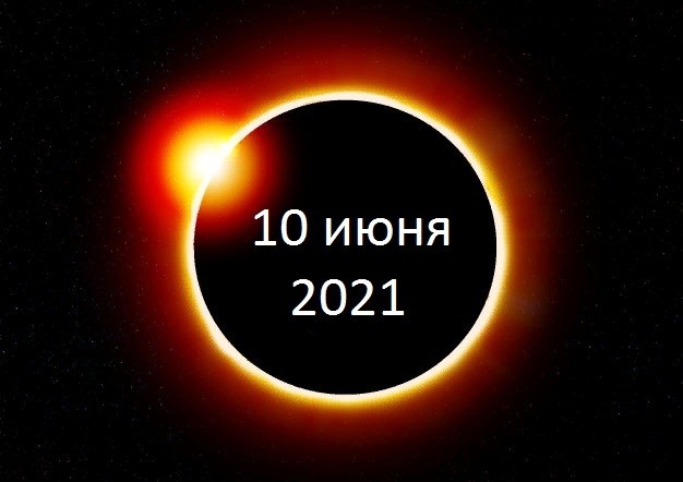 Что стоит знать о солнечном затмении 10 июня Что стоит знать о солнечном затмении 10 июня