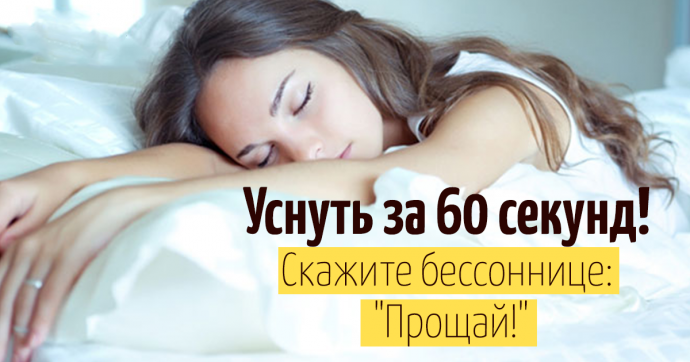 Уснуть за 60 секунд Уснуть за 60 секунд