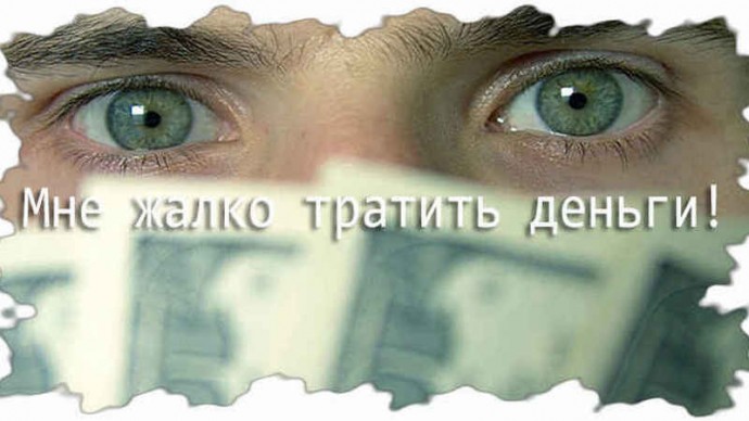 Почему мы не решаемся тратить деньги на себя Почему мы не решаемся тратить деньги на себя