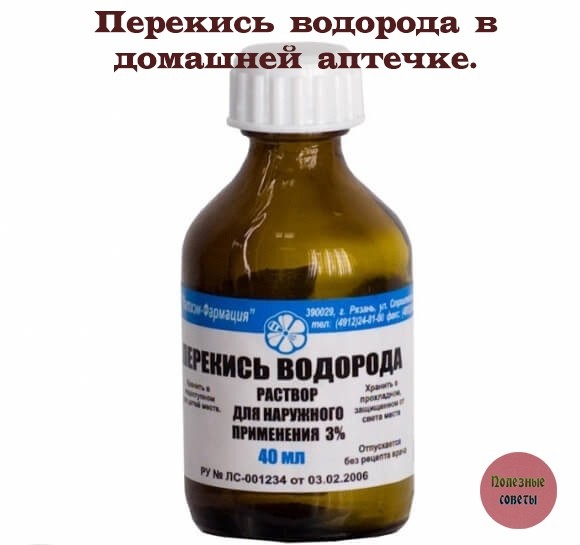 Перекись водорода в домашней аптечке Перекись водорода в домашней аптечке