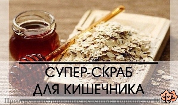 ​Супер-скраб для кишечника