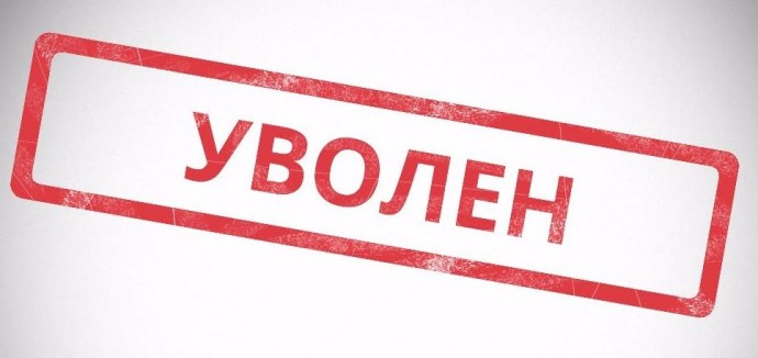 Что стоит знать про 4 причины, по которым можно уволить сотрудника без его желания Что стоит знать про 4 причины, по которым можно уволить сотрудника без его желания