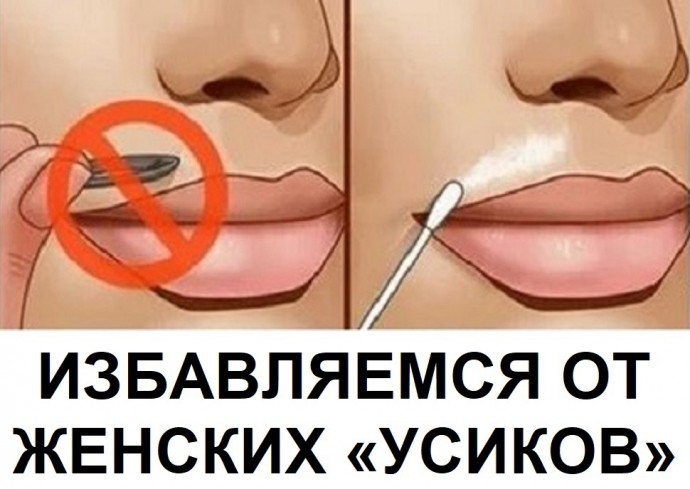 Как избавиться от женских усиков Как избавиться от женских усиков
