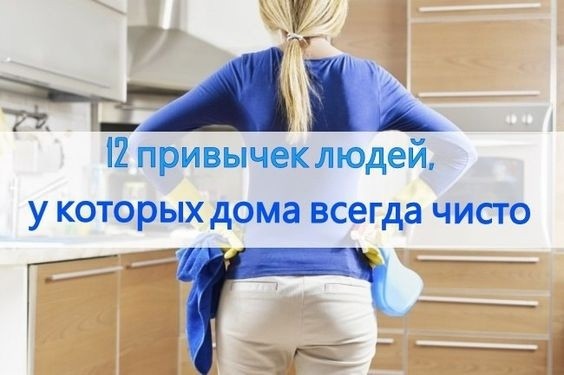 12 привычек людей, у которых дома всегда чисто 12 привычек людей, у которых дома всегда чисто