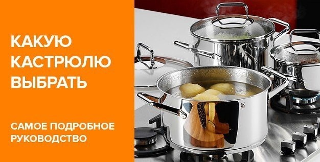 Какую кастрюлю выбрать Какую кастрюлю выбрать