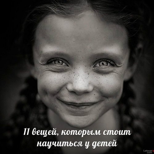 11 вещей, которым стоит научиться у детей 11 вещей, которым стоит научиться у детей