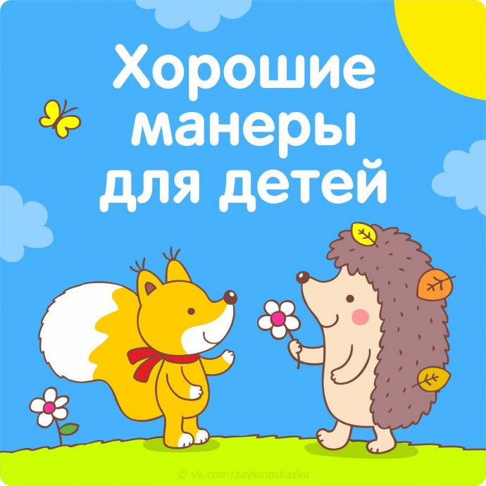 Как научить ребенка хорошим манерам Как научить ребенка хорошим манерам