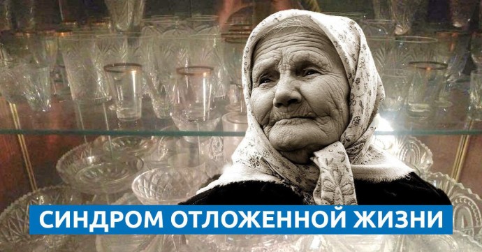 Синдром отложенной жизни Синдром отложенной жизни