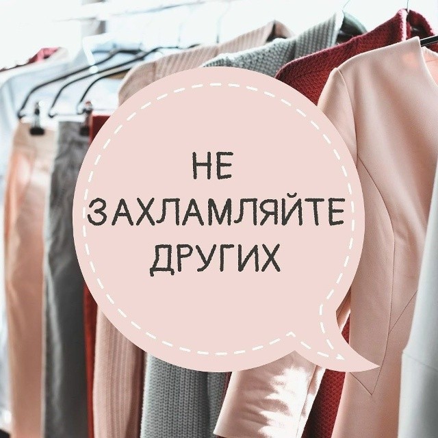 Не захламляйте других Не захламляйте других