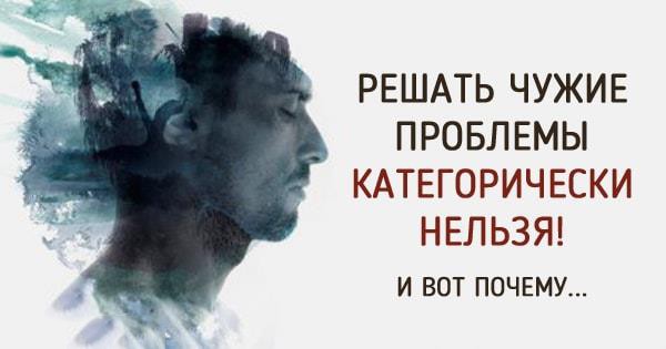Почему категорически нельзя решать чужие проблемы Почему категорически нельзя решать чужие проблемы