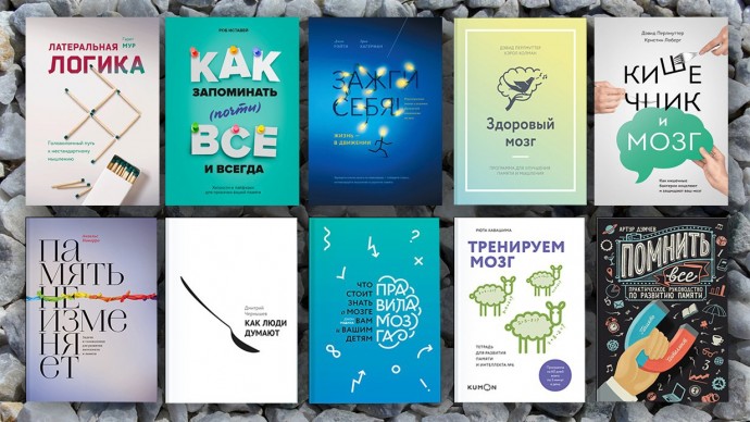 10 лучших книг для развития мозга 10 лучших книг для развития мозга