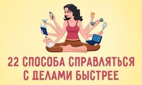 22 способа справляться с делами быстрее 22 способа справляться с делами быстрее