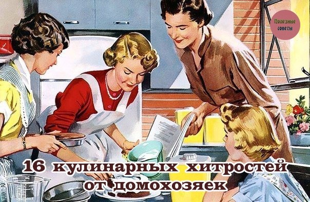 16 кулинарных хитростей от домохозяек 16 кулинарных хитростей от домохозяек