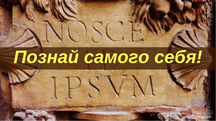 Как античный афоризм "Познай самого себя" помогает менять жизнь к лучшему