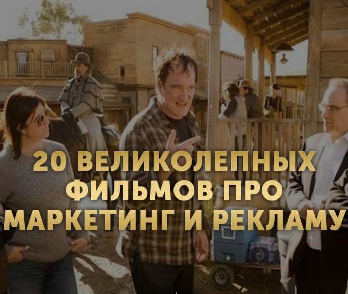 ​Великолепные фильмы про маркетинг и рекламу