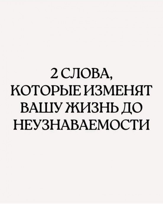 ​2 слова, которые изменят вашу жизнь до неузнаваемости