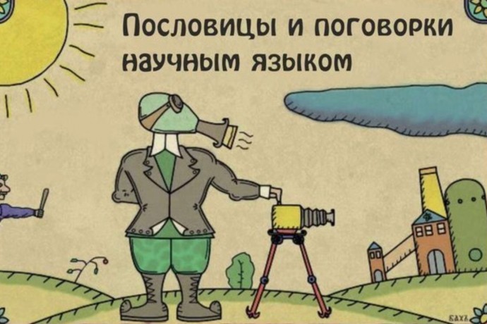 Как придать пословицам и поговоркам больший вес Как придать пословицам и поговоркам больший вес