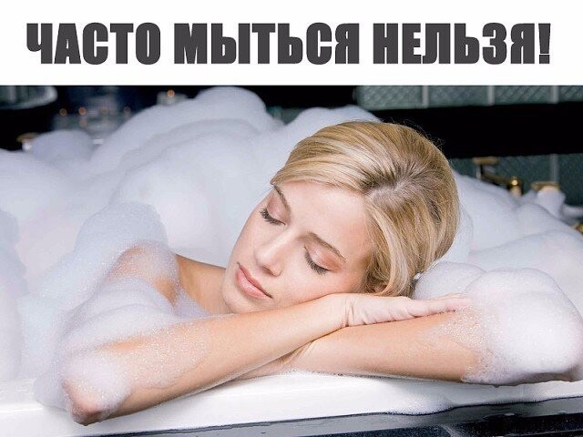 О том, что часто мыться с мылом вредно О том, что часто мыться с мылом вредно