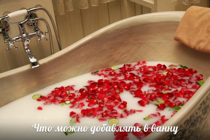 ​Что можно добавлять в ванну