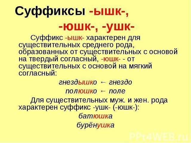 ​Как писать правильно cyффикcы